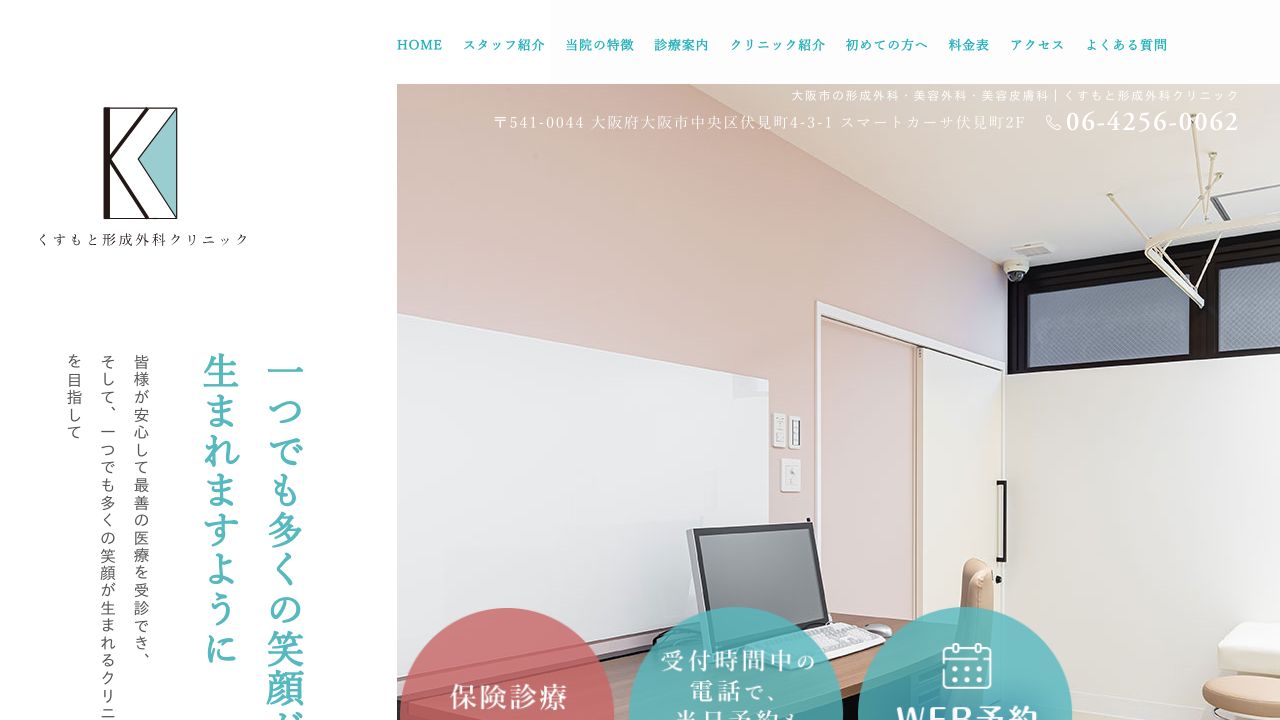 くすもと形成外科クリニック