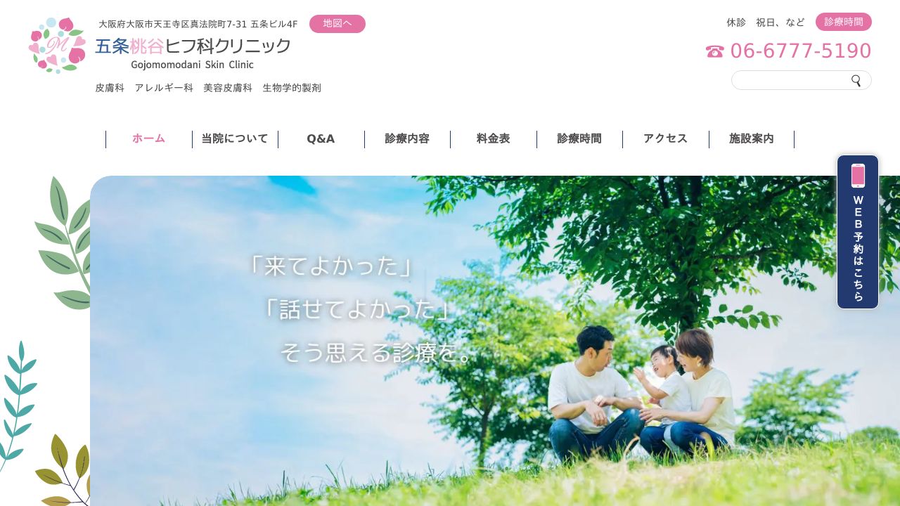 五条桃谷ヒフ科クリニック