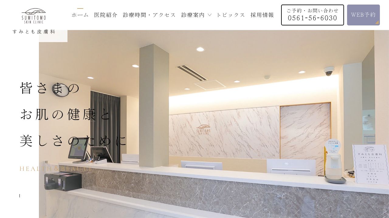 すみとも皮膚科