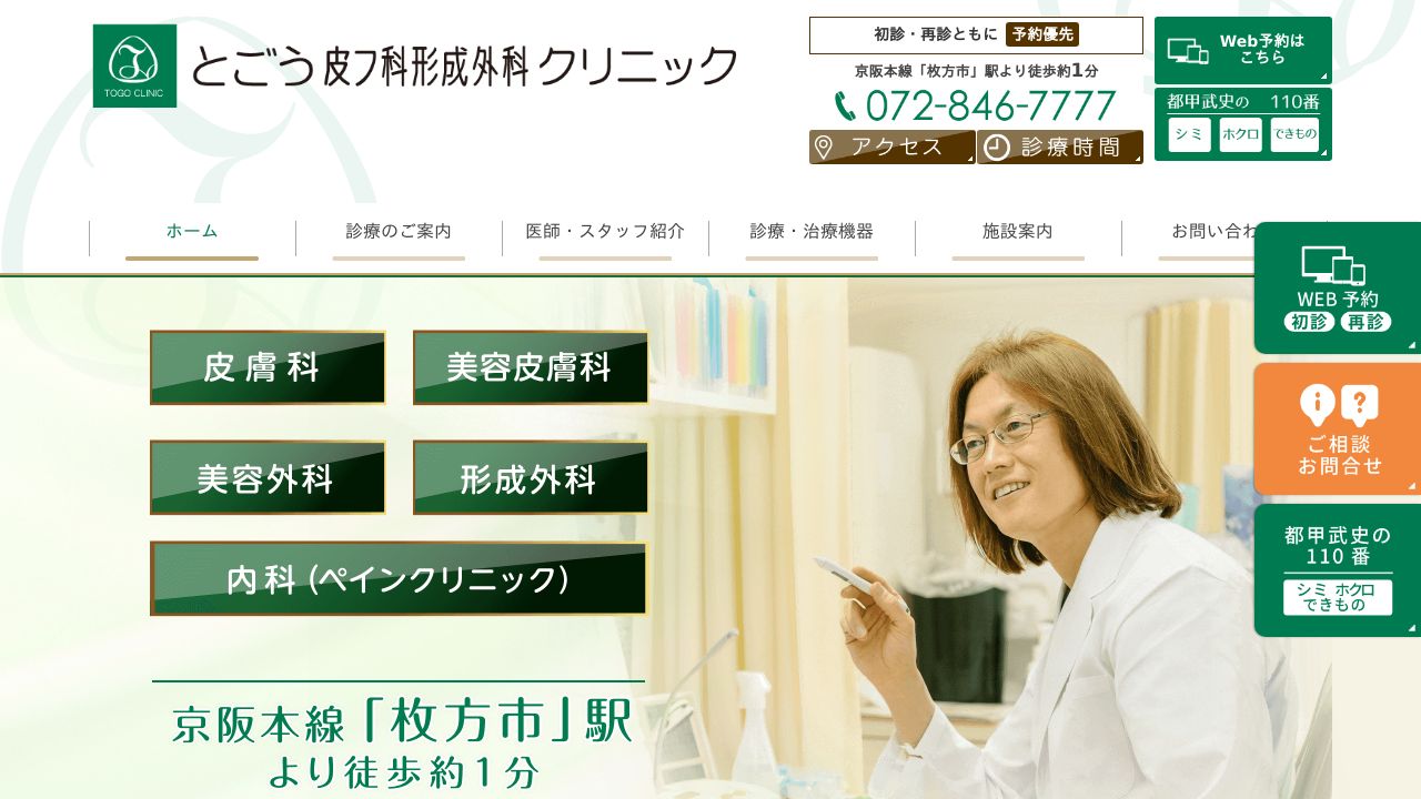 とごう皮フ科形成外科クリニック