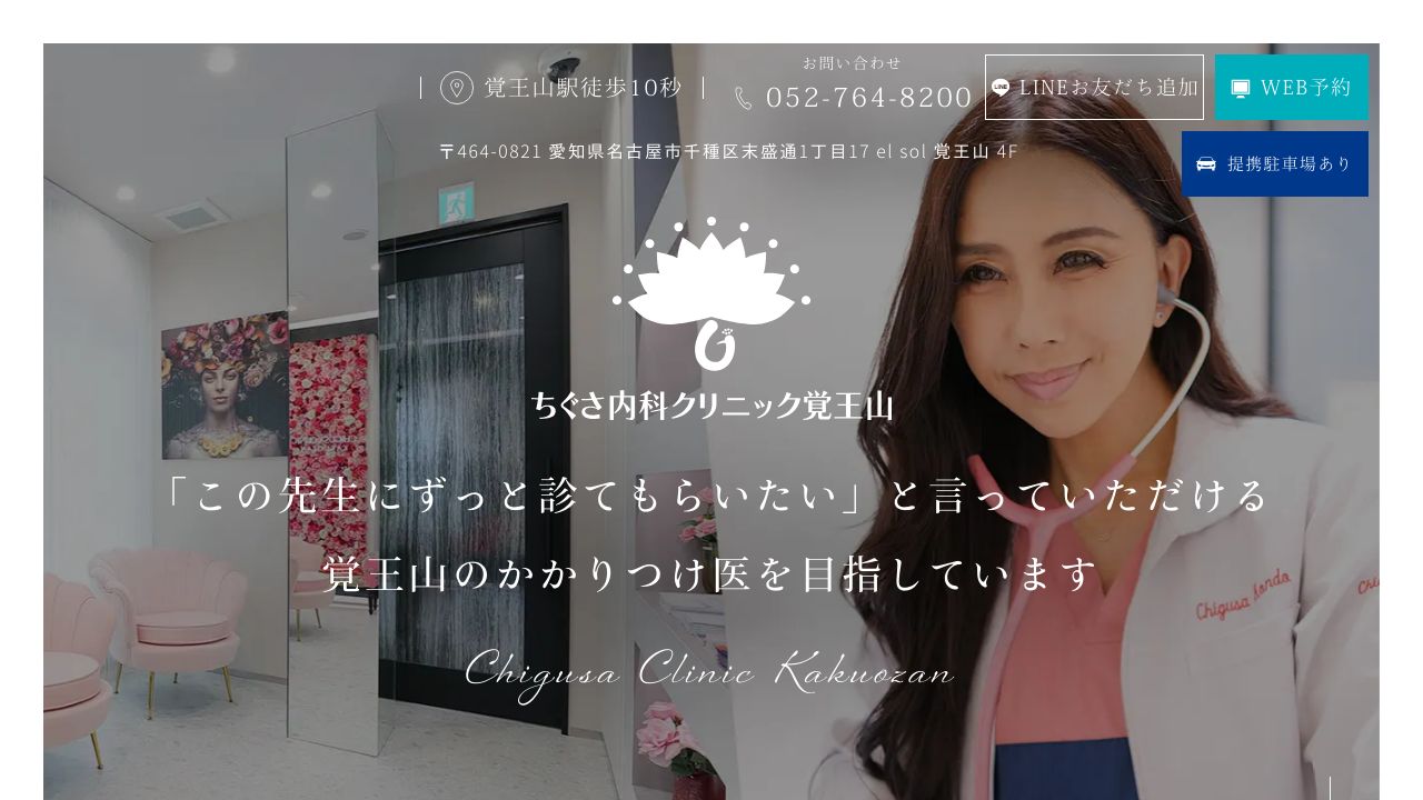 ちぐさ内科クリニック覚王山