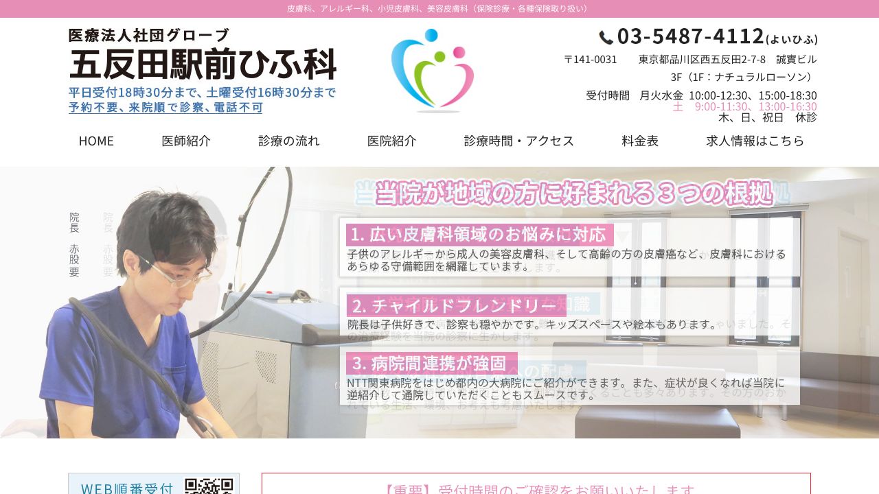 五反田駅前ひふ科