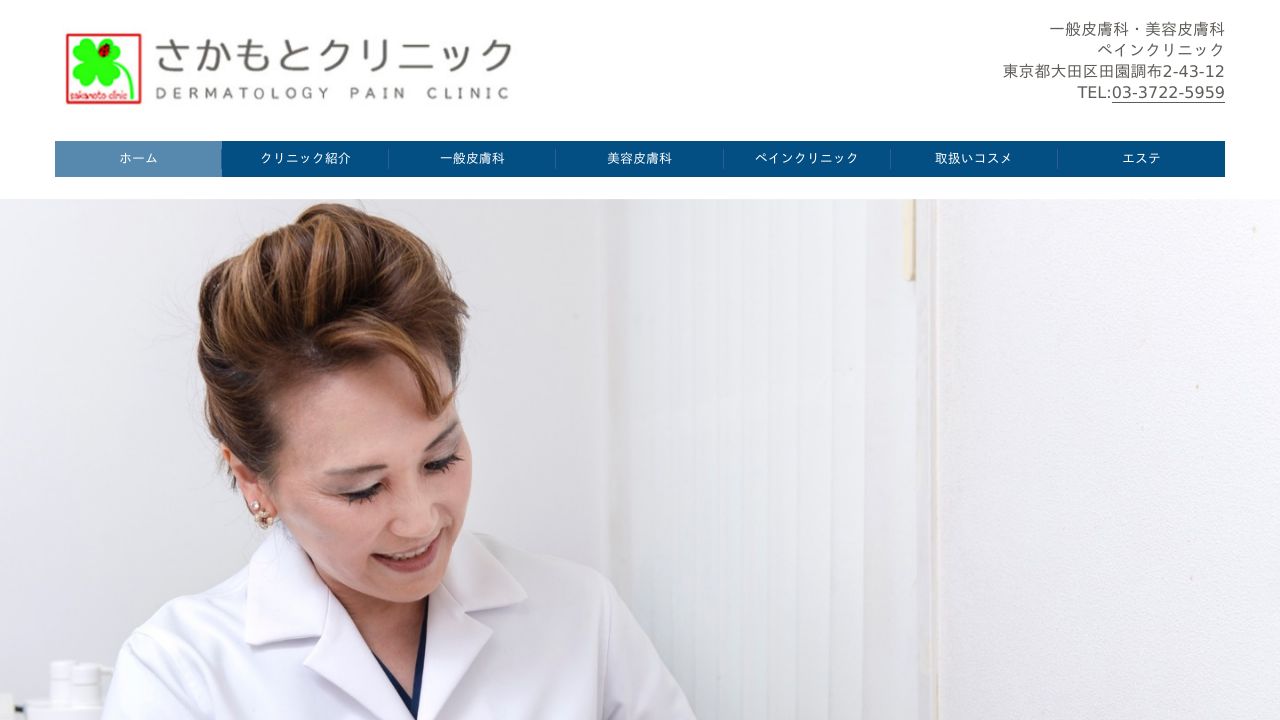 さかもとクリニック