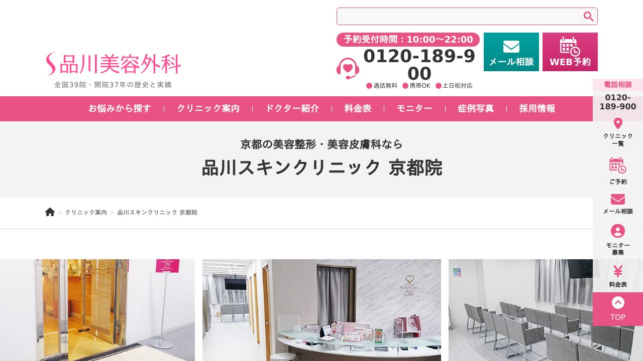 品川美容外科　京都院