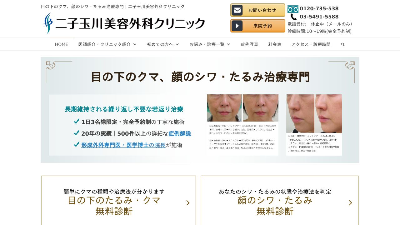 二子玉川美容外科クリニック