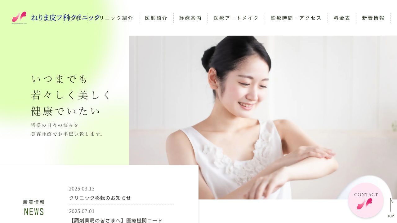 ねりま皮フ科クリニック