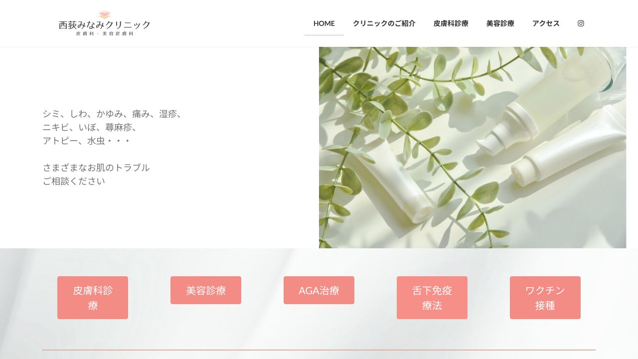 西荻みなみクリニック