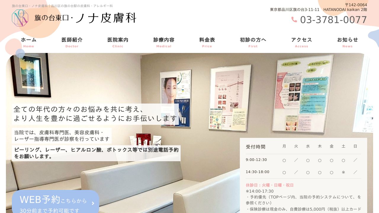 旗の台東口・ノナ皮膚科