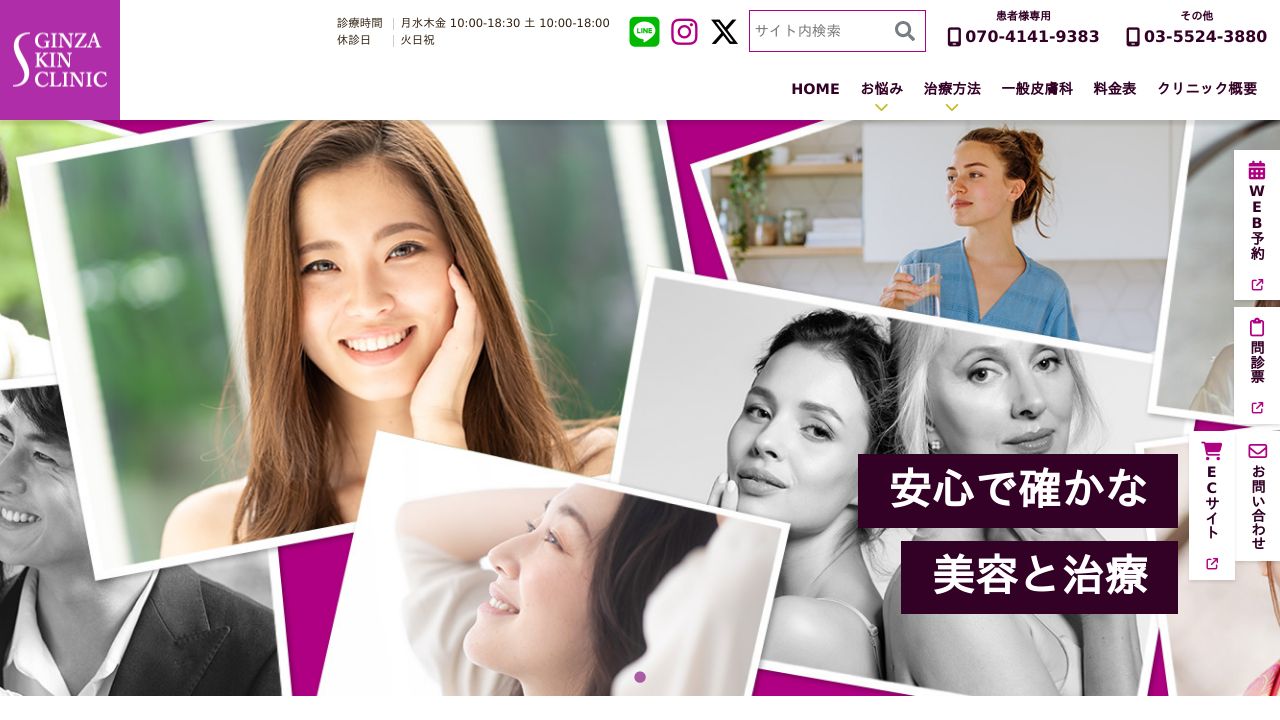 銀座スキンクリニック