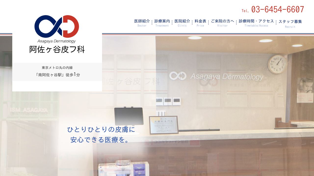 阿佐ヶ谷皮フ科