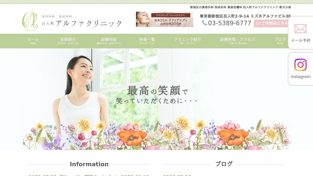 百人町アルファクリニック