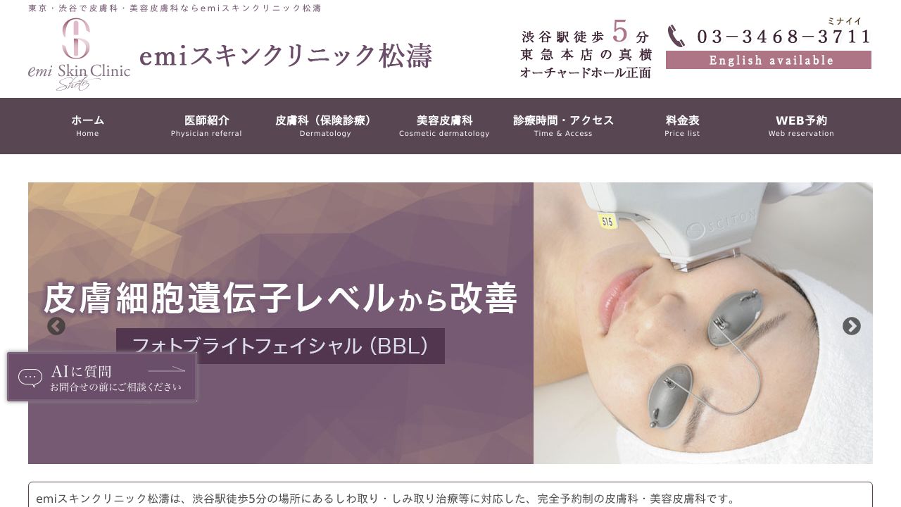 emiスキンクリニック松濤