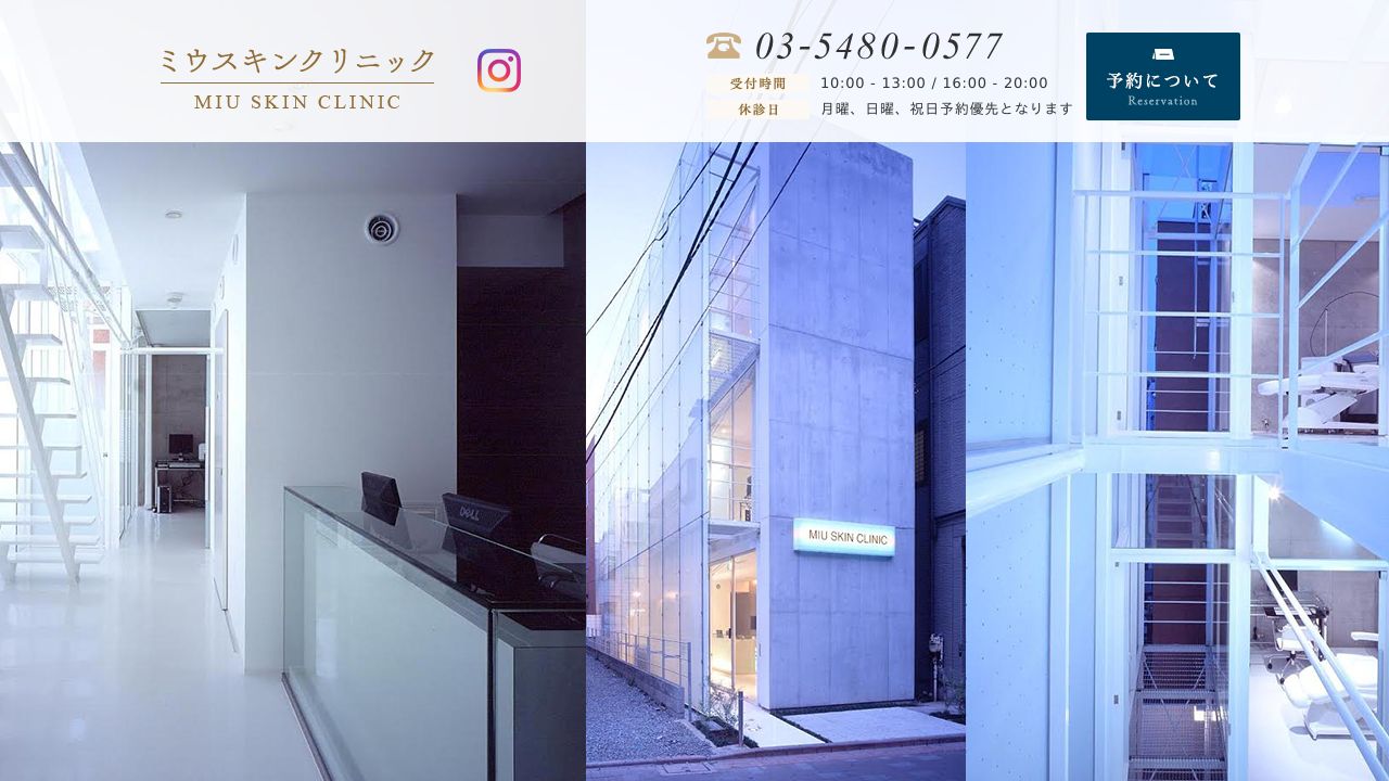 ミウスキンクリニック