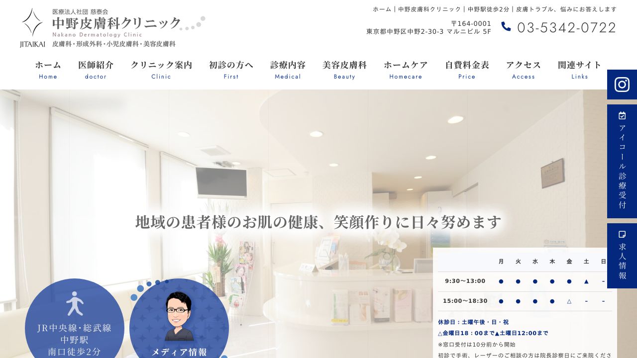 中野皮膚科クリニック