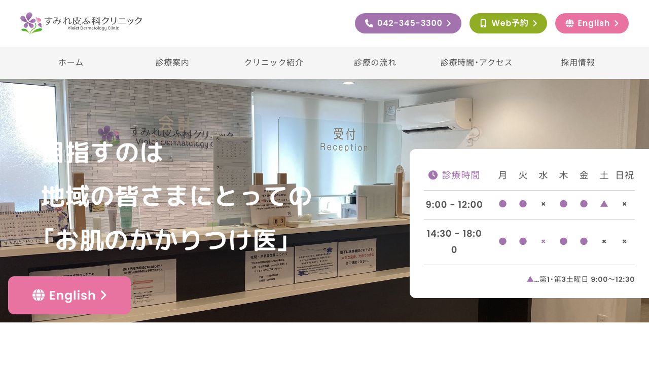 すみれ皮膚科クリニック