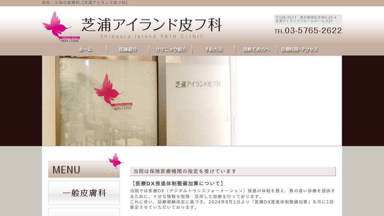 芝浦アイランド皮フ科