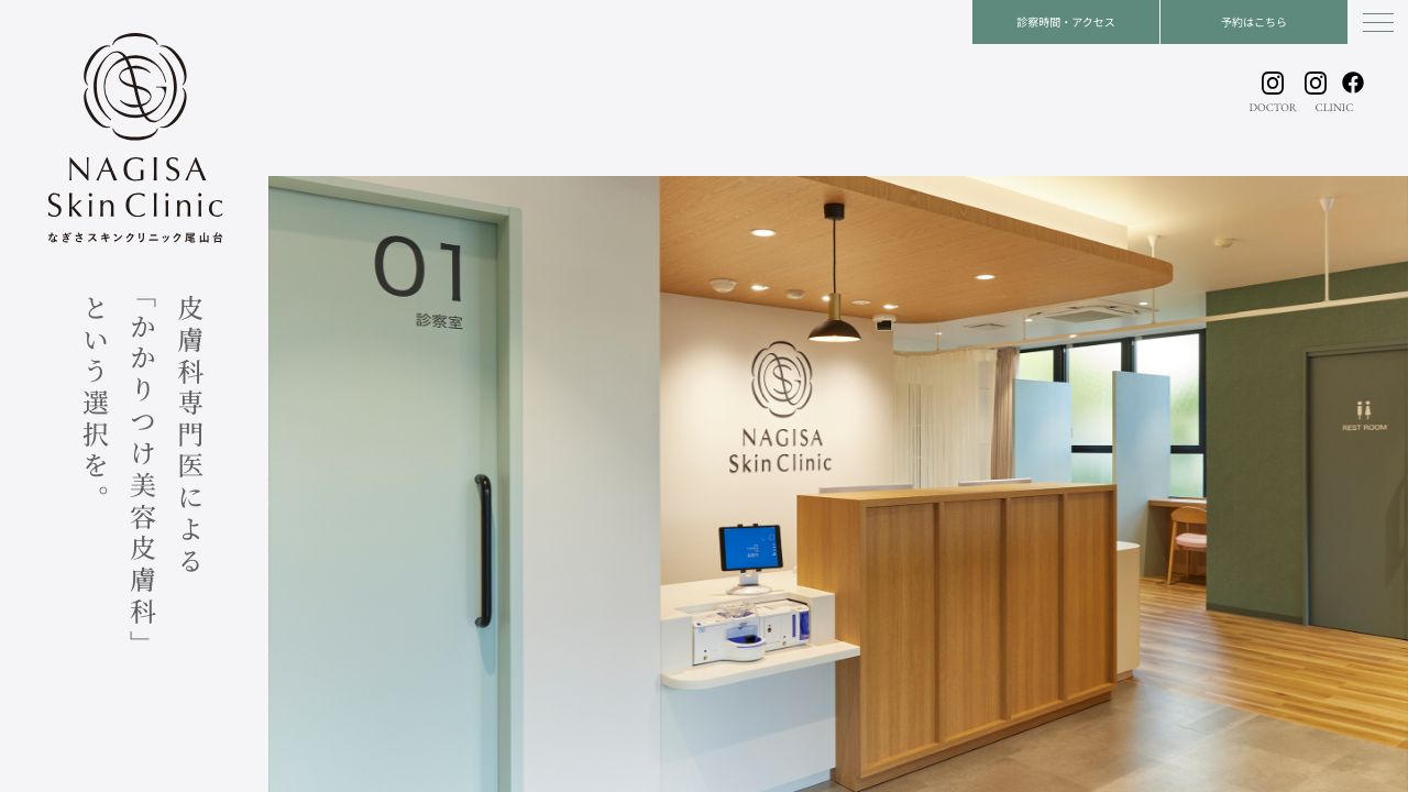 なぎさスキンクリニック尾山台