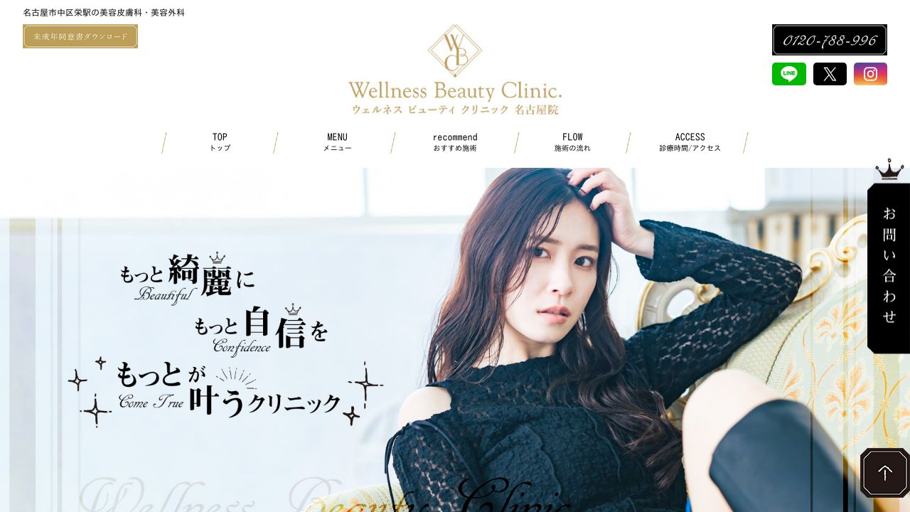 ウェルネスビューティクリニック名古屋院