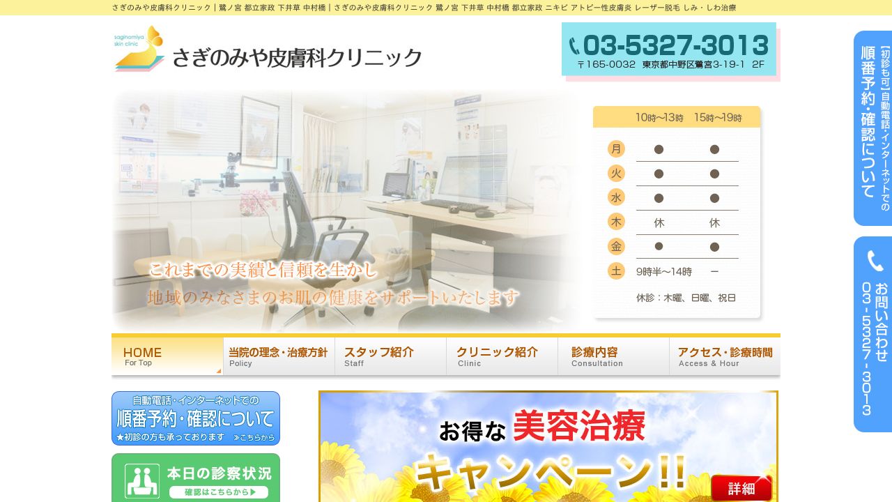 さぎのみや皮膚科クリニック