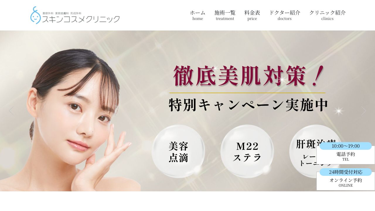 川崎駅前スキンコスメクリニック