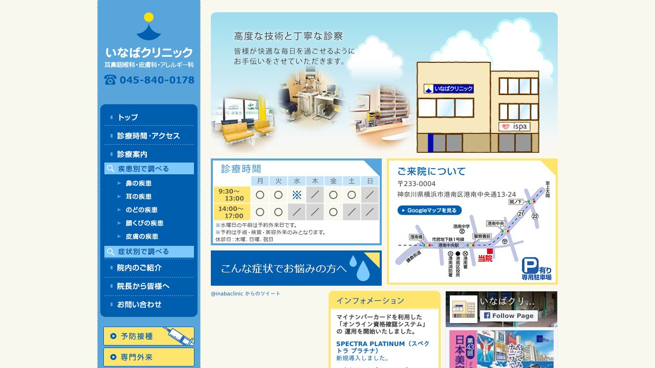 いなばクリニック耳鼻咽喉科・皮膚科・アレルギー科