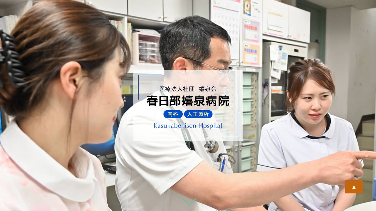 春日部嬉泉病院