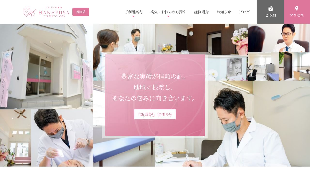 新座はなふさ皮膚科