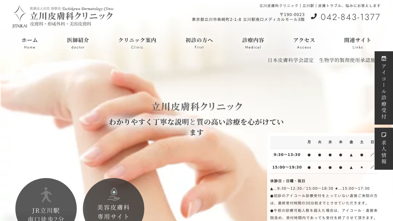 立川皮膚科クリニック