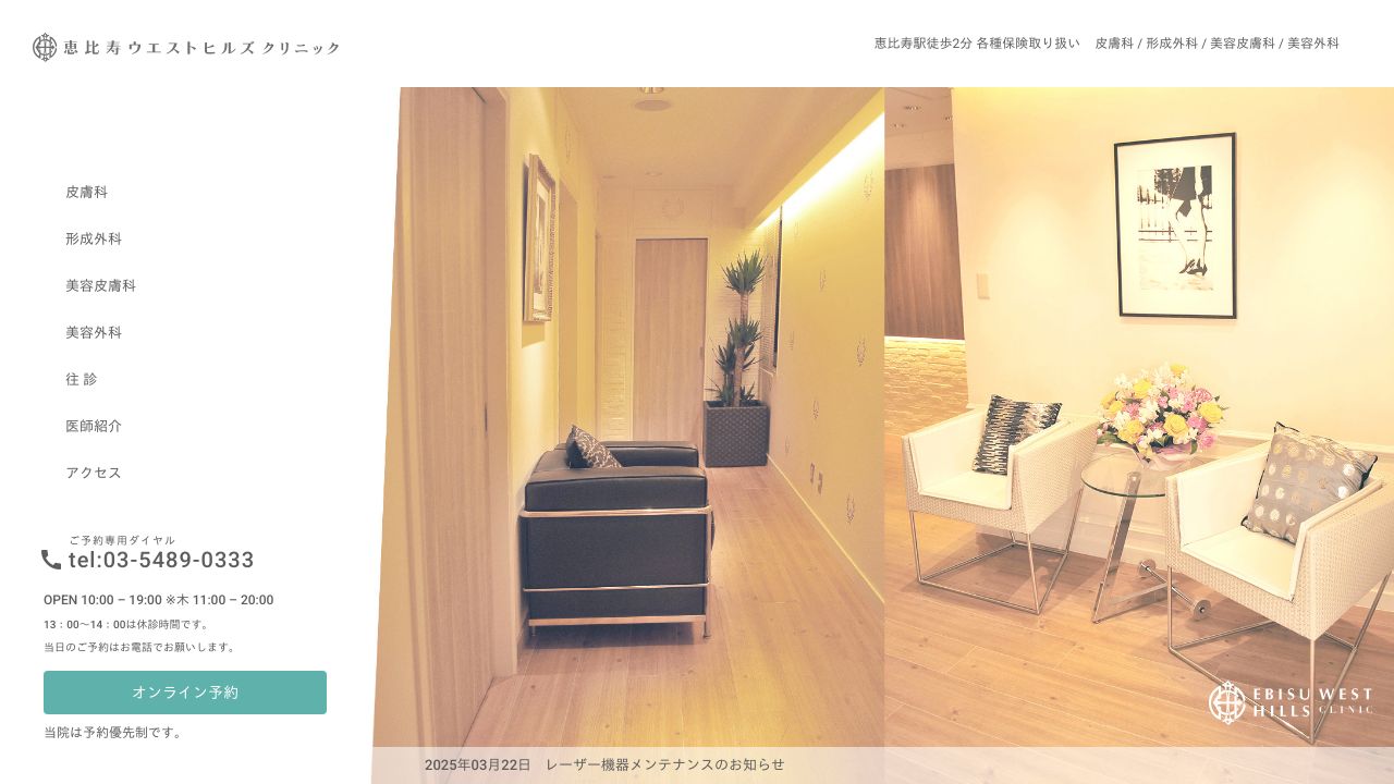 恵比寿ウエストヒルズクリニック