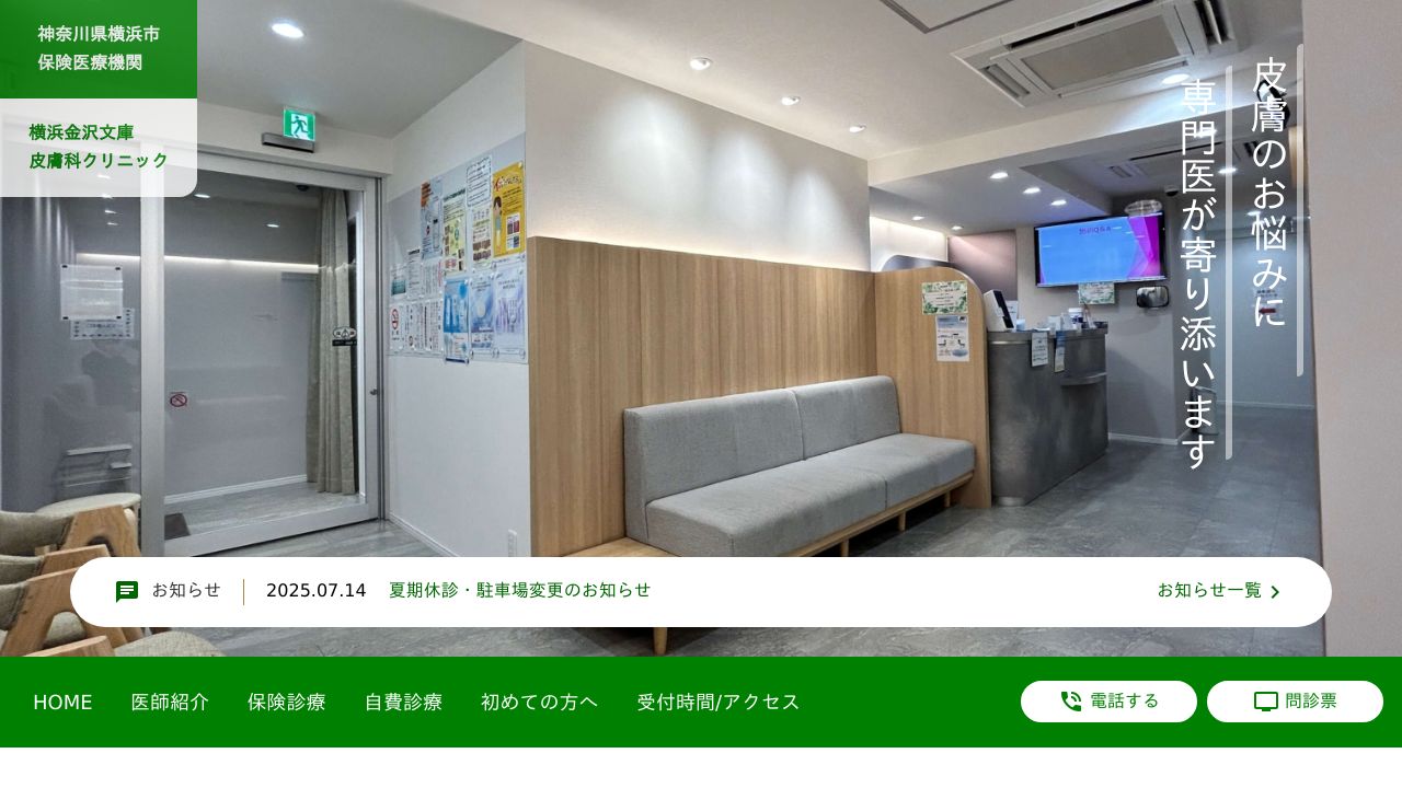 横浜金沢文庫皮膚科クリニック