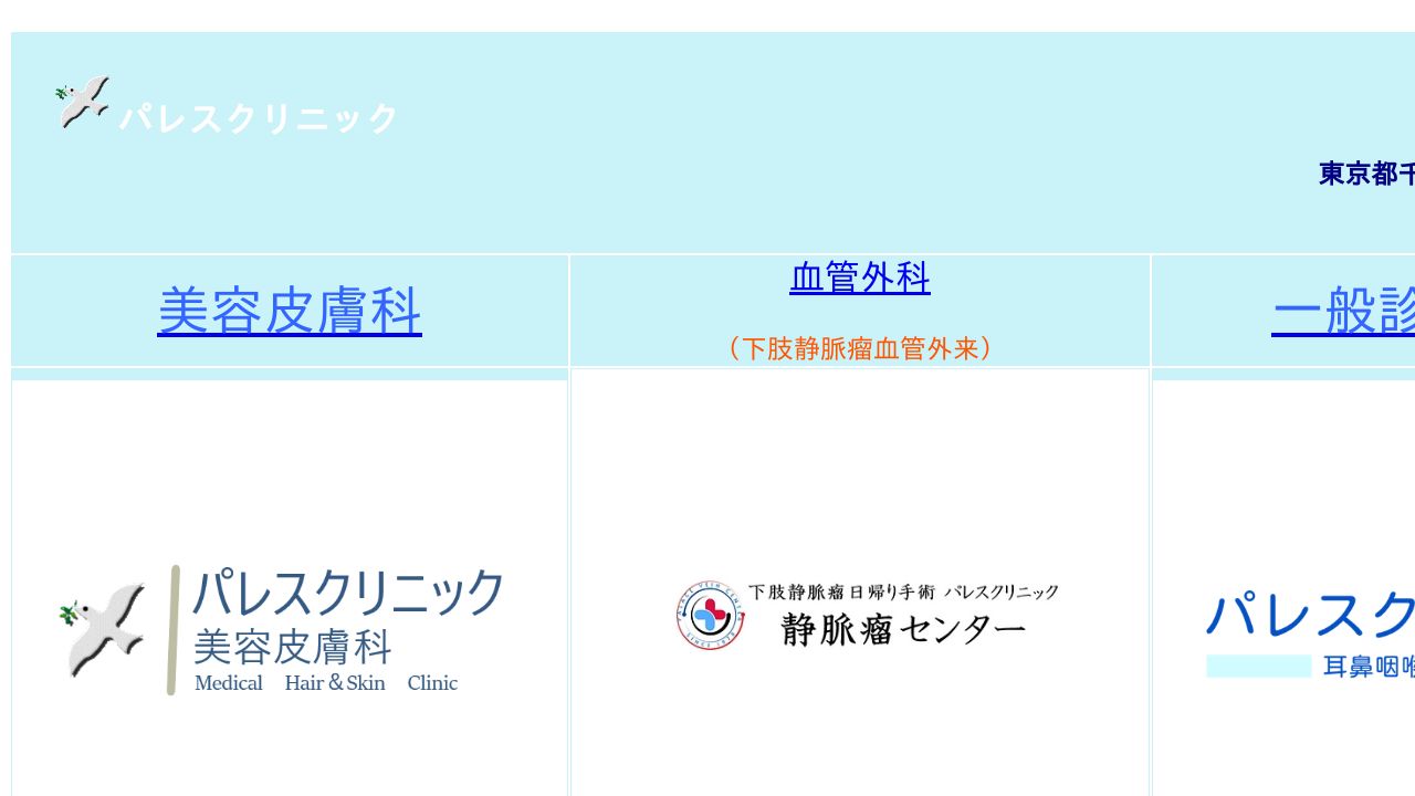 パレスクリニック