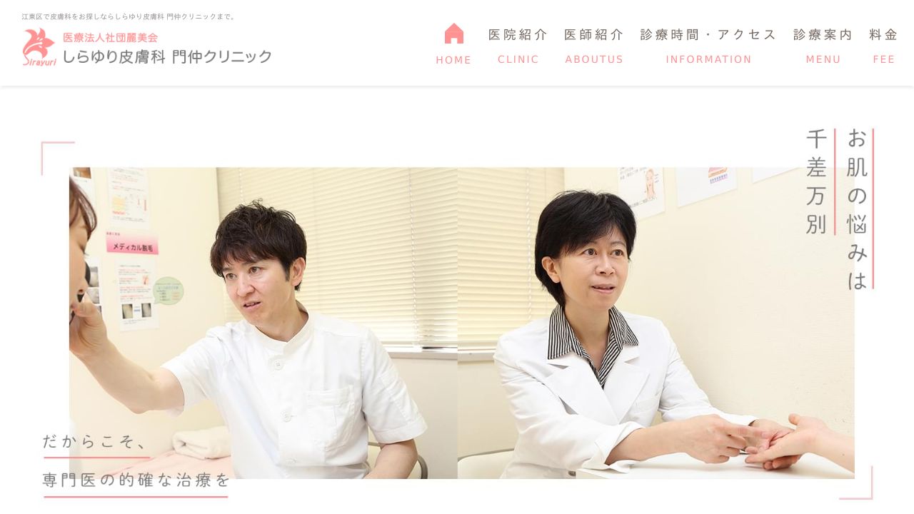 しらゆり皮膚科門仲クリニック