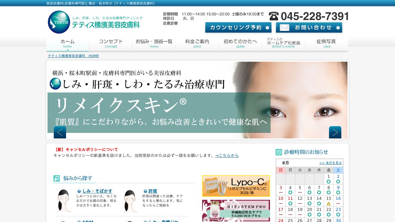 テティス横濱美容皮膚科