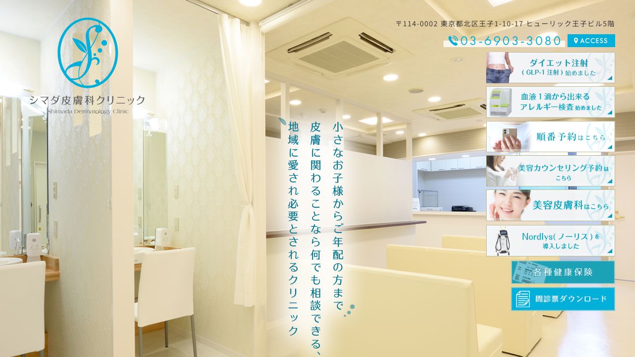 シマダ皮膚科クリニック