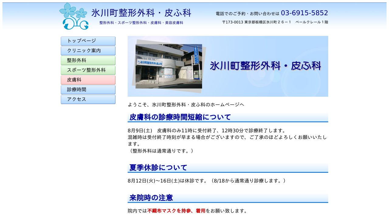 氷川町整形外科・皮膚科