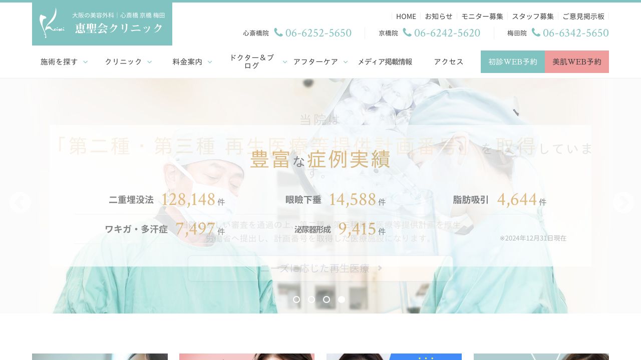 恵聖会クリニック 心斎橋院