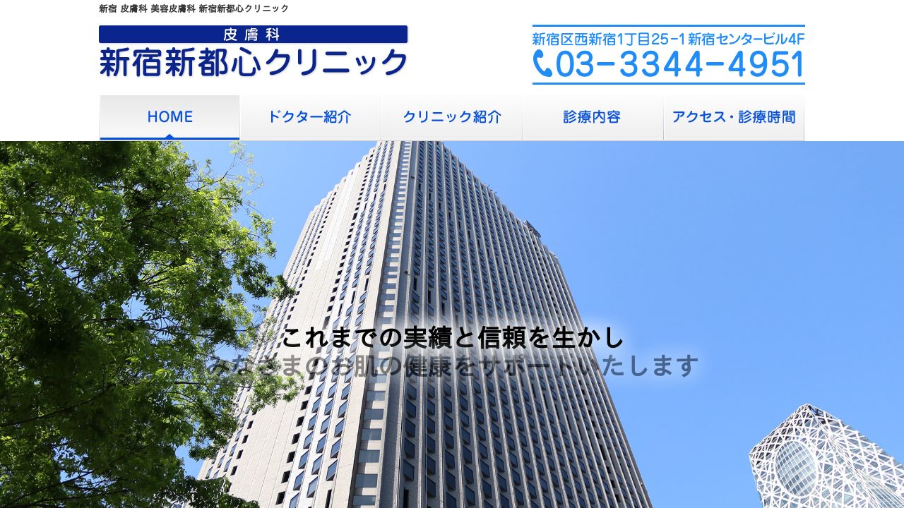 新宿新都心クリニック