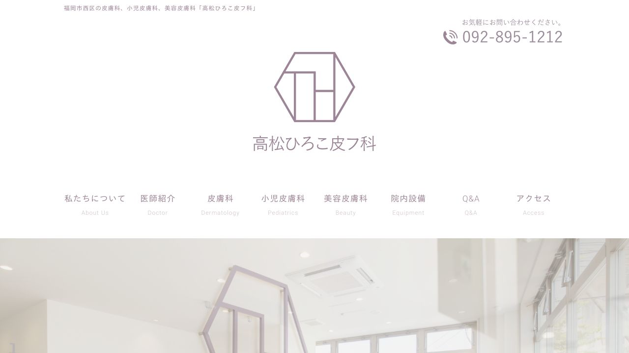 高松ひろこ皮フ科