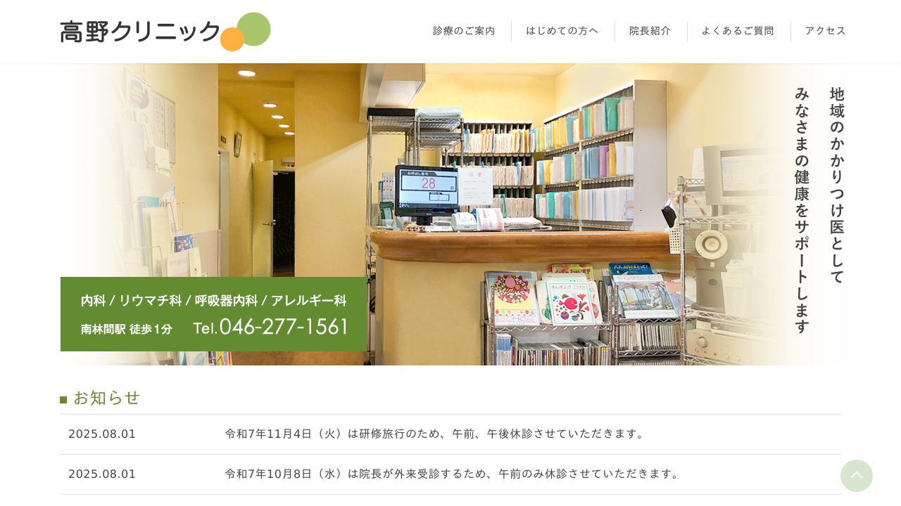 高野クリニック