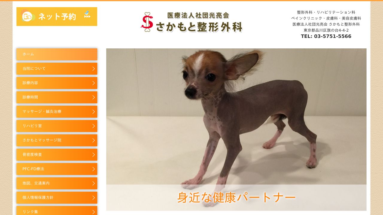 さかもと整形外科