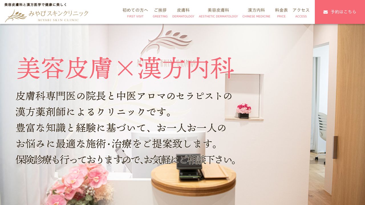 みやびスキンクリニック