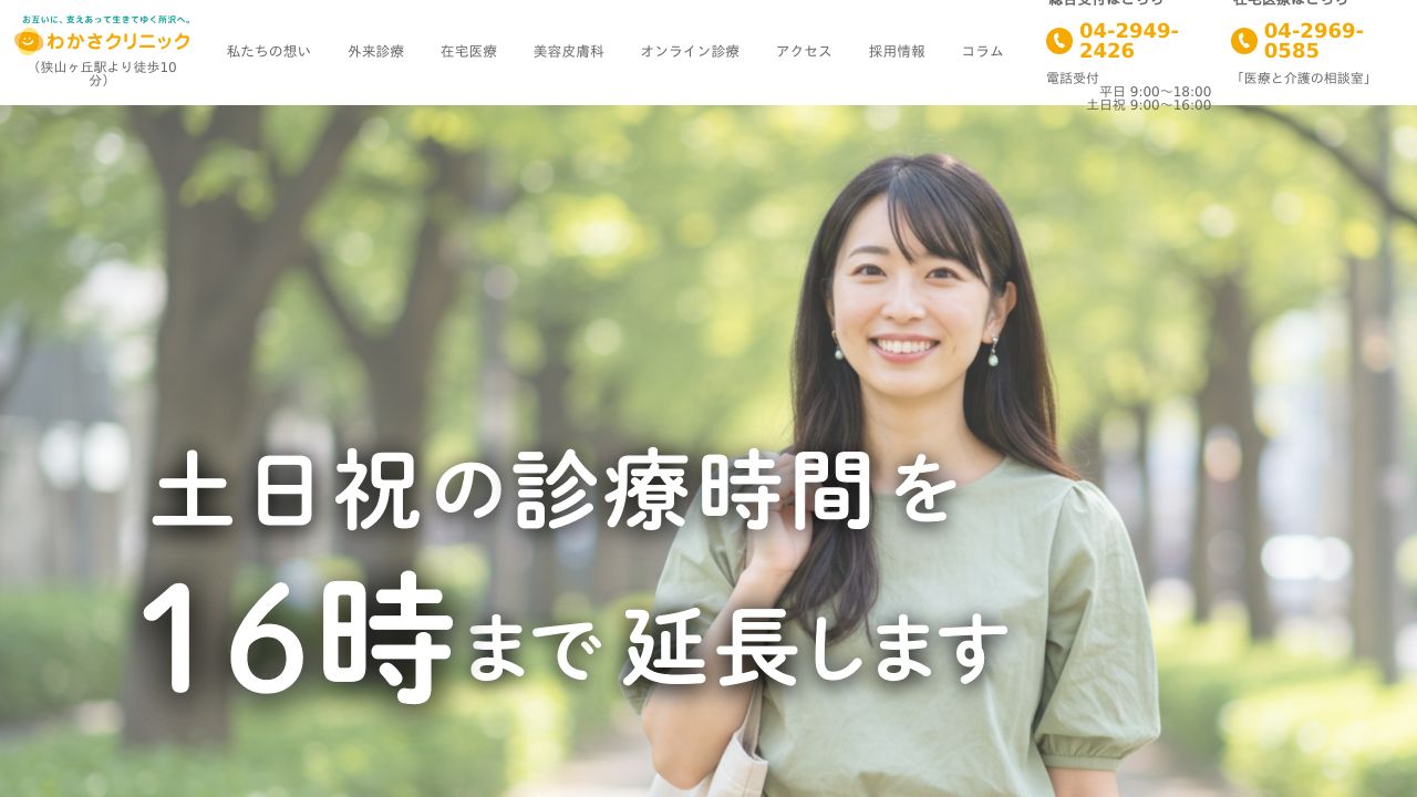 わかさクリニック