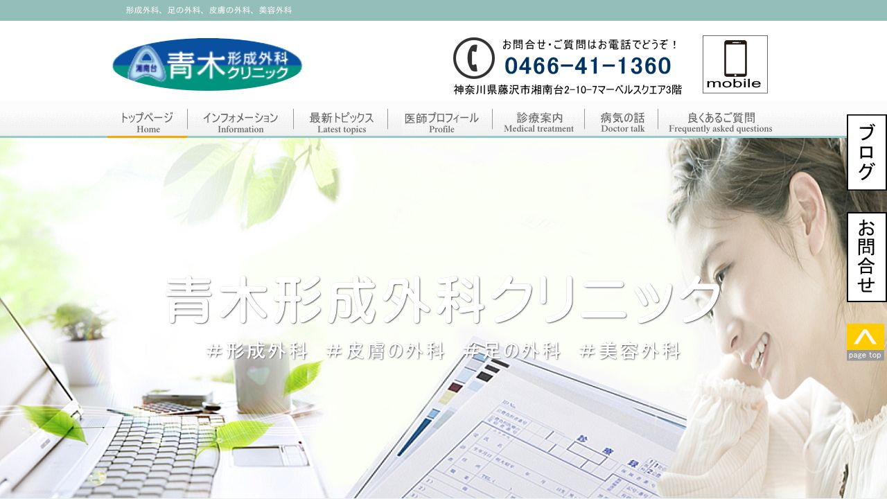 医療法人青陵会 湘南台青木形成外科クリニック