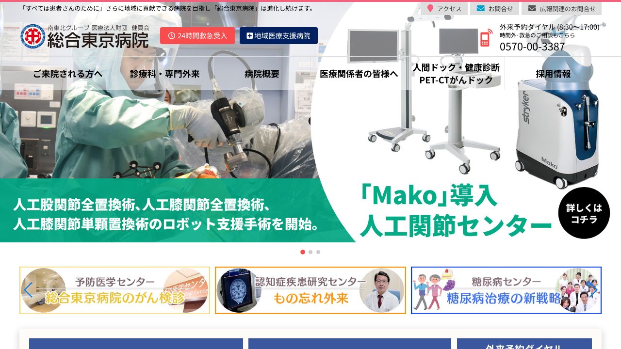 総合東京病院