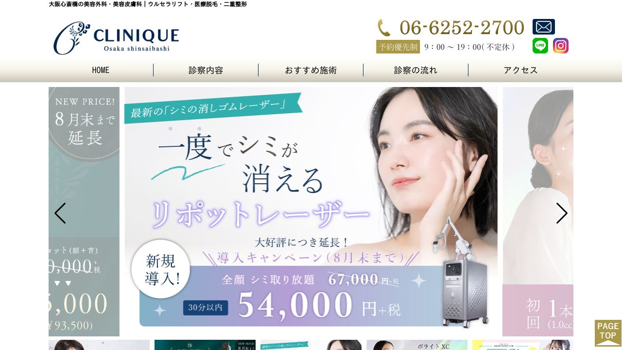 クリニーク大阪心斎橋