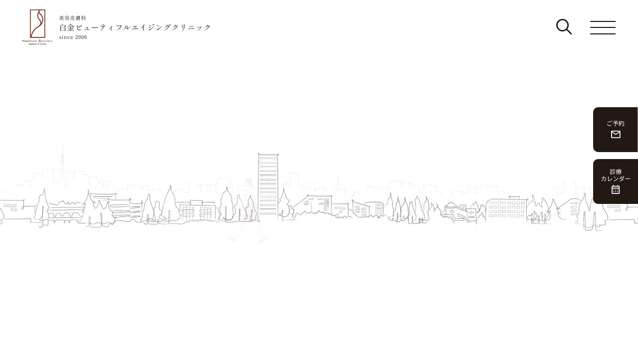 白金ビューティフルエイジングクリニック