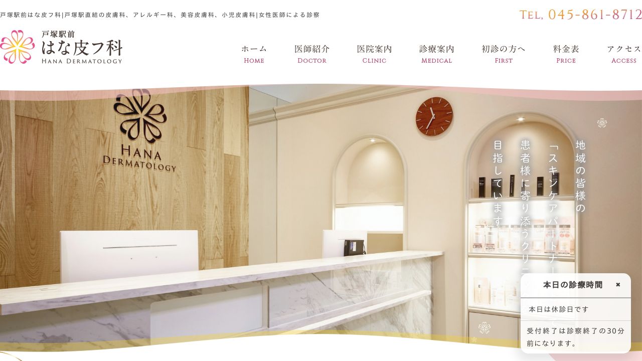 戸塚駅前はな皮フ科