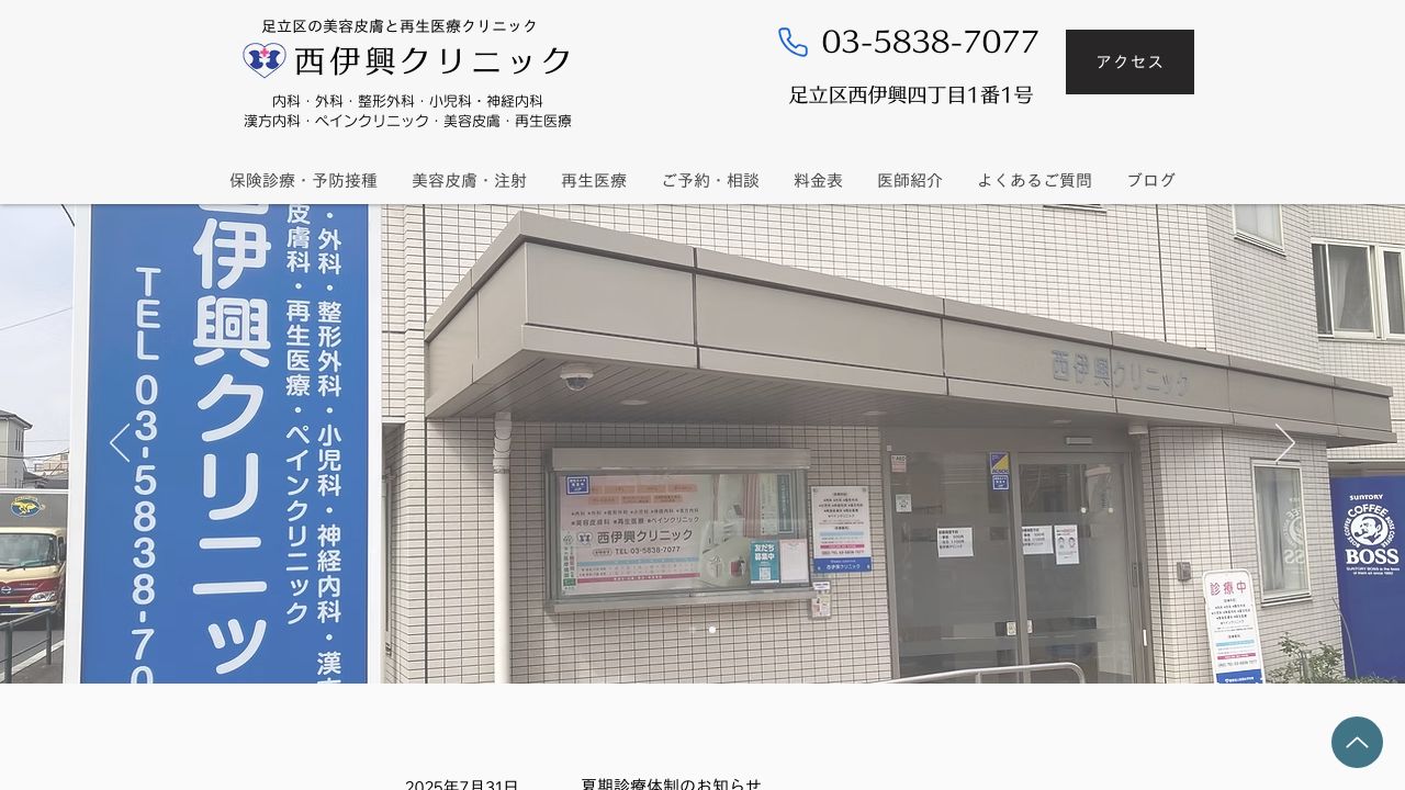 西伊興クリニック