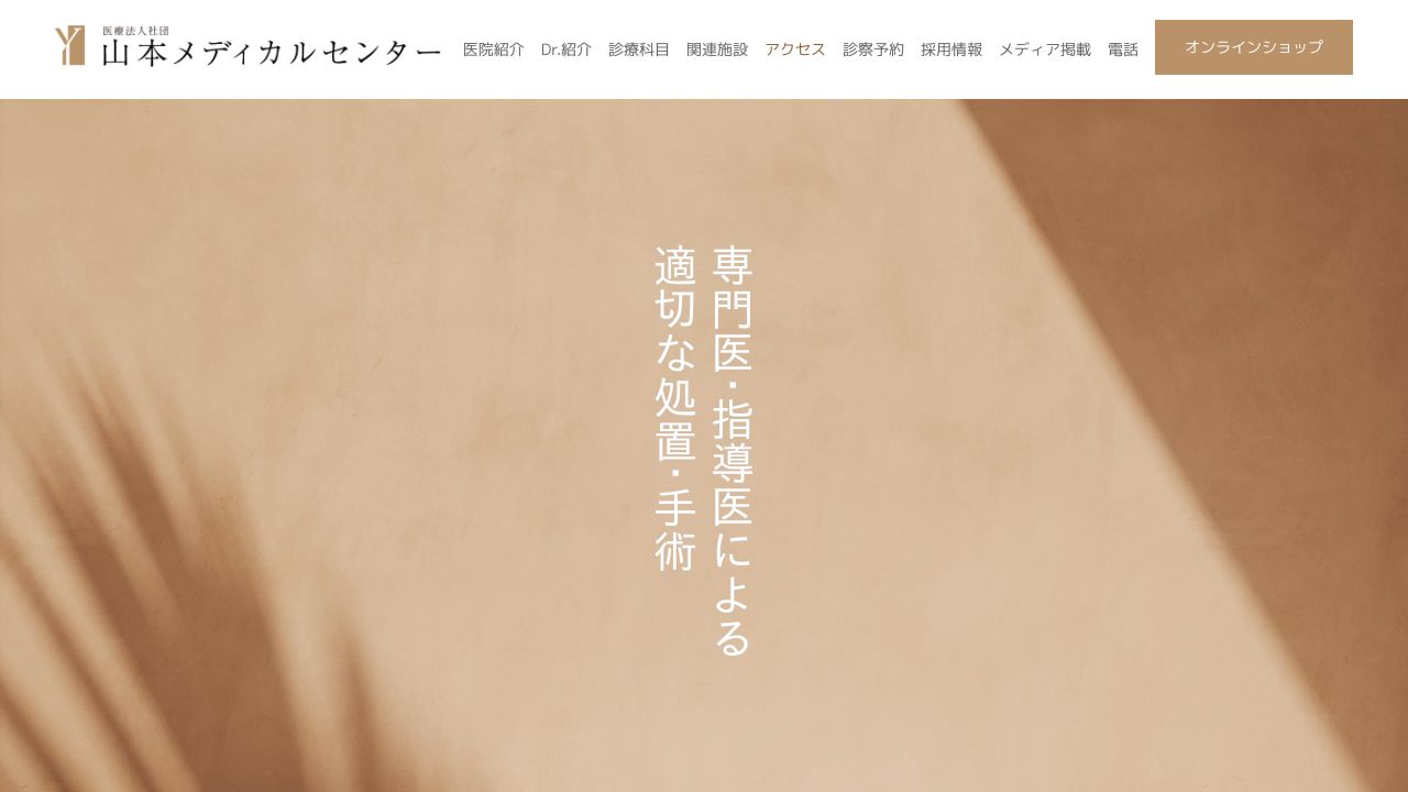 山本メディカルセンター