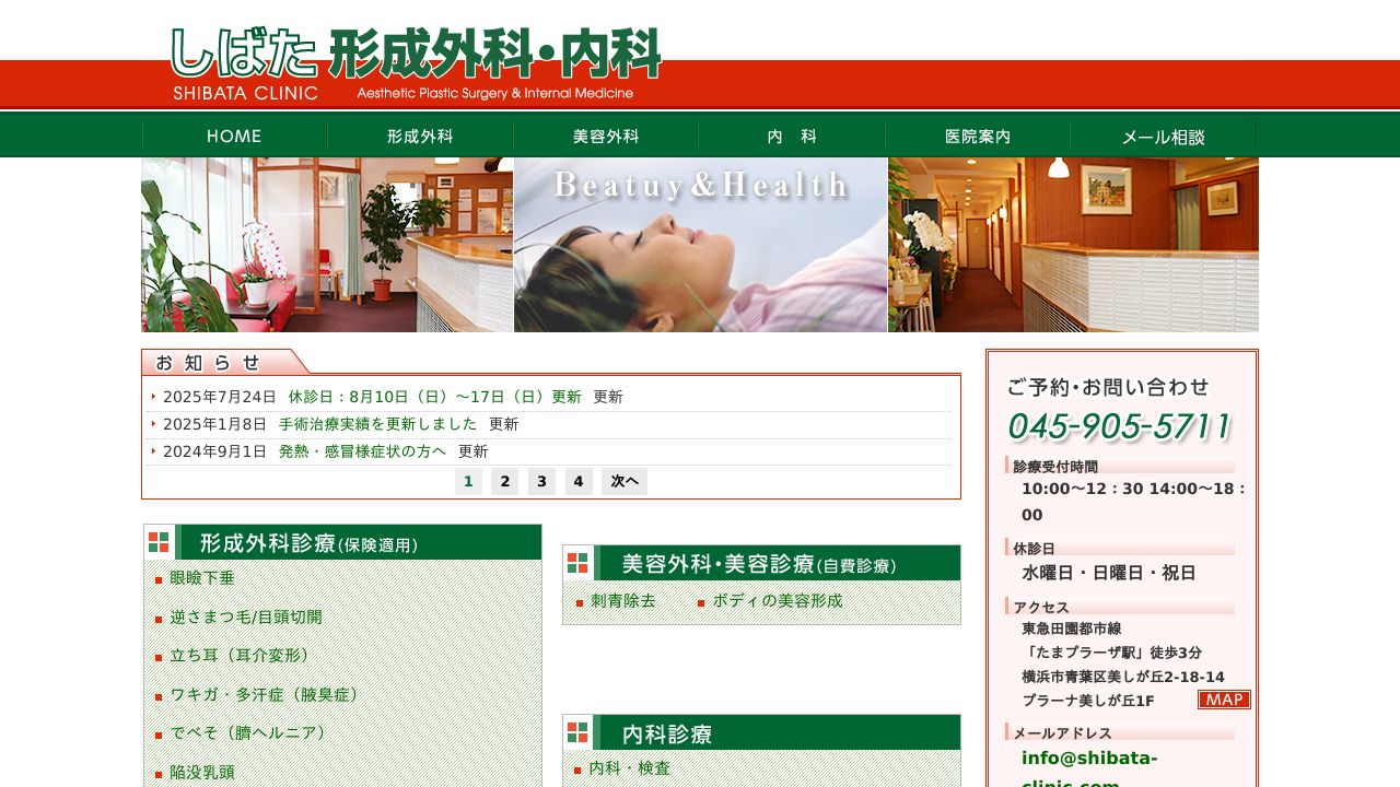 しばた形成外科・内科
